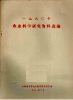 1980年农业科学研究资料选编