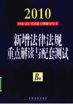 新增法律法规重点解读与配套测试 B册 2010