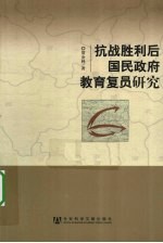 抗战胜利后国民政府教育复员研究