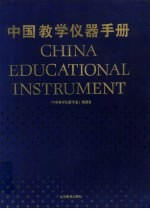 中国教学仪器手册