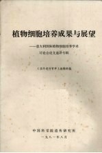 植物细胞培养成果与展望 意大利国际植物细胞培养学术讨论会论文选译专辑