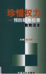 珍惜权力 预防职务犯罪教育读本