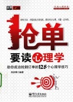 抢单要读心理学 助你成功抢到订单的128个心理学技巧