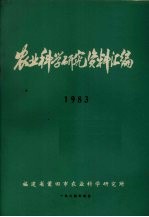 农业科学研究资料汇编 1983