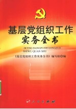 基层党组织工作实务全书