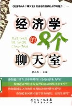 经济学的8个聊天室