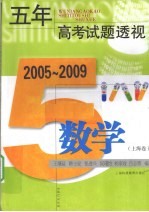 五年高考试题透视 数学 2005-2009 上海卷