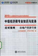 中级经济师专业知识与实务应试指南  房地产经济专业