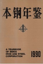 本钢年鉴 1990