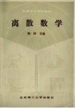 离散数学