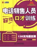 电话销售人员超级口才训练  电话销售人员与客户的138次沟通实例