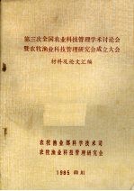 第三次全国农业科技管理学术讨论会暨农牧渔业科技管理研究会成立大会材料及论文汇编