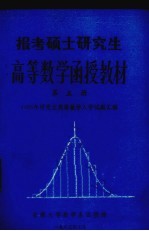 报考硕士研究生高等数学函授教材 第5册 1985年研究生高等数学入学试题汇解