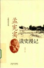 孟宪实读史漫记