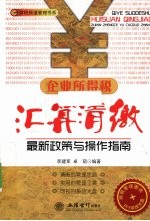 企业所得税汇算清缴最新政策与操作指南