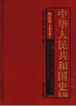 中华人民共和国史长编  第9卷  大事记  卷2