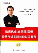 临床执业（含助理）医师资格考试实践技能过关教程 2010