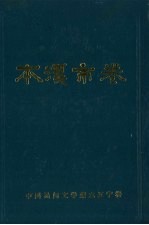 中国民间文学集成 辽宁卷 本溪市卷