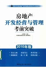 房地产开发经营与管理考前突破 2010年版