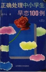 正确处理中小学生早恋100例