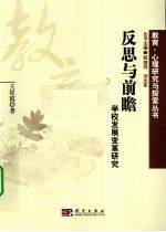 反思与前瞻 学校发展变革研究