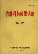 农林科技成果选编 1966-1971