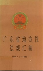 广东省地方性法规汇编 1986．7-1988．1