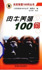 肉牛养殖100问