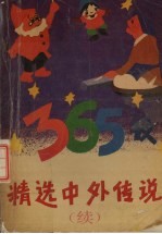 精选中外趣味故事365夜 续