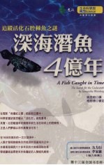 深海潜鱼4亿年 追踪活化石腔棘鱼之谜 the search for the coelacanth