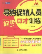 导购促销人员超级口才训练 导购促销人员与顾客的89次沟通实例