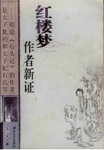 红楼梦作者新证 初论《石头记》的作者是太子胤礽和太子妃石氏等