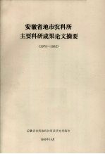 安徽省地市农科所主要科研成果论文摘要