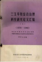 三江平原综合治理科学研究论文汇编 上 1976－1980