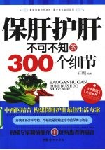 保肝护肝不可不知的300个细节