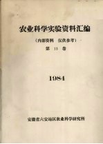 农业科学实验资料汇编 1984 第13卷