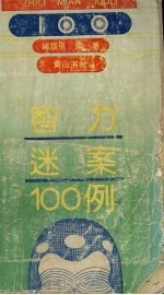 智力迷案100例