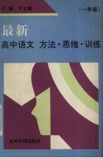 最新高中语文方法·思维·训练 一年级