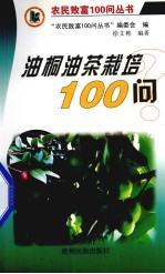 油桐油茶栽培100问