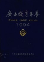 广西教育年鉴 1994