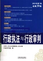 行政执法与行政审判 2010年 第1集 总第39集