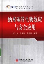 纳米碳管生物效应与安全应用