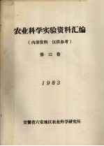 农业科学实验资料汇编 1983 第12卷