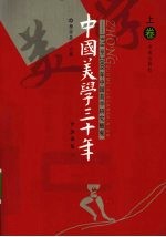 中国美学三十年 1978-2008年中国美学研究概观 上