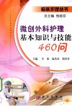 微创外科护理基本知识与技能460问