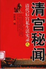 清宫秘闻 9 清代后宫私生活实录