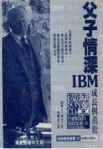 父子情深——IBM成长与茁壮