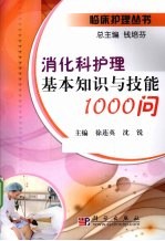 消化科护理基本知识与技能1000问