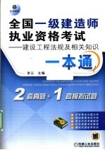 全国一级建造师执业资格考试建设工程法规及相关知识一本通