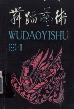 舞蹈艺术 1994年第1辑 总第46辑 综合性专辑